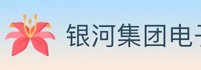 银河集团电子游戏 Logo